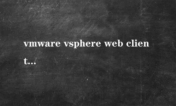 vmware vsphere web client 安装要点