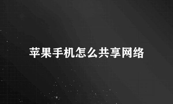 苹果手机怎么共享网络