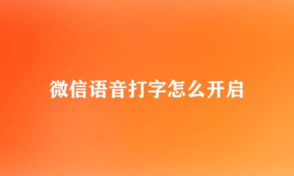微信语音打字怎么开启