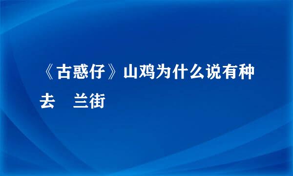 《古惑仔》山鸡为什么说有种去砵兰街