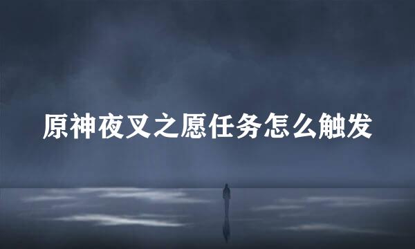 原神夜叉之愿任务怎么触发