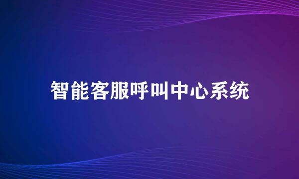 智能客服呼叫中心系统