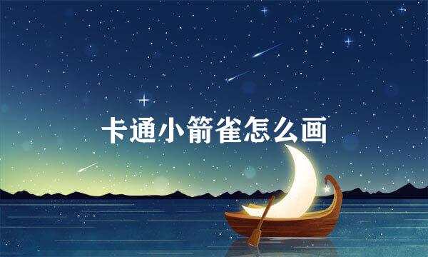 卡通小箭雀怎么画