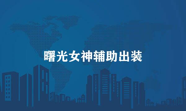 曙光女神辅助出装