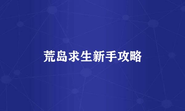 荒岛求生新手攻略