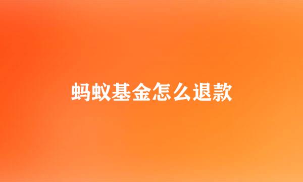 蚂蚁基金怎么退款