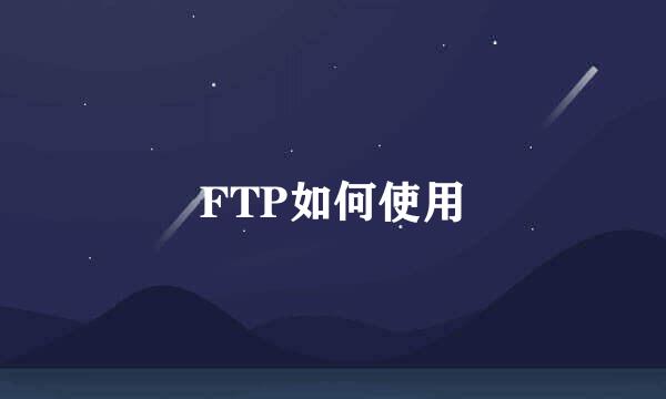 FTP如何使用