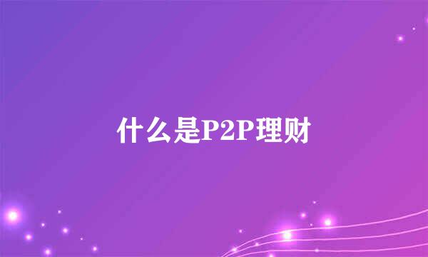 什么是P2P理财