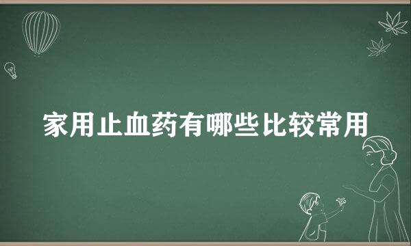家用止血药有哪些比较常用