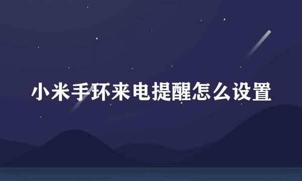 小米手环来电提醒怎么设置