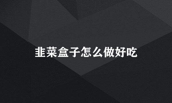 韭菜盒子怎么做好吃