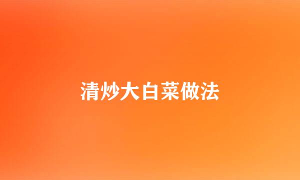 清炒大白菜做法