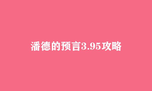 潘德的预言3.95攻略