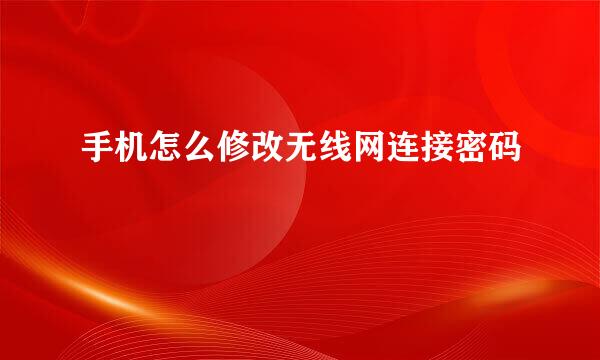手机怎么修改无线网连接密码