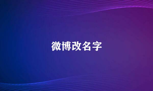 微博改名字