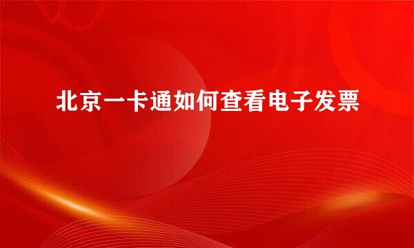 北京一卡通如何查看电子发票