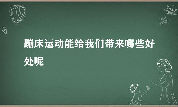 蹦床运动能给我们带来哪些好处呢