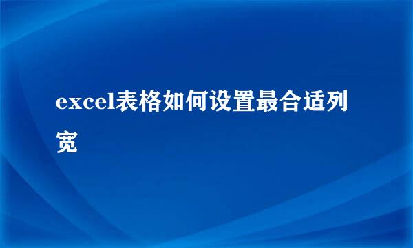 excel表格如何设置最合适列宽