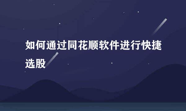 如何通过同花顺软件进行快捷选股