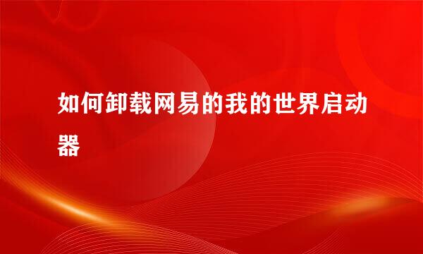 如何卸载网易的我的世界启动器