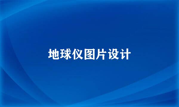地球仪图片设计