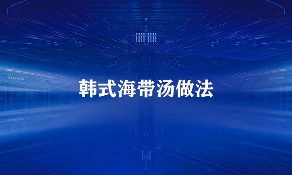 韩式海带汤做法