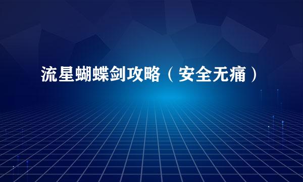 流星蝴蝶剑攻略（安全无痛）