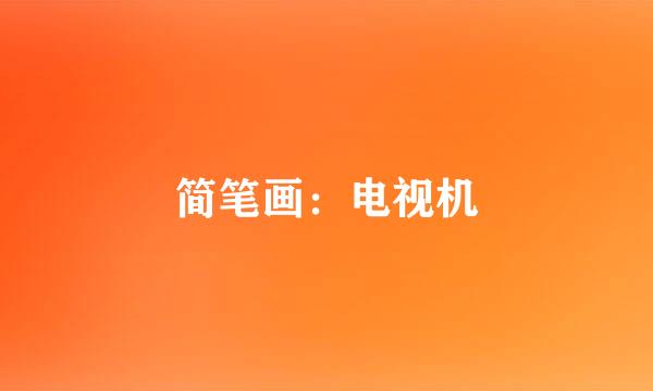 简笔画：电视机