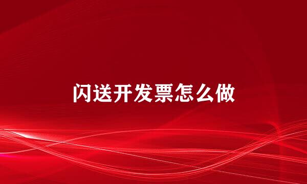 闪送开发票怎么做