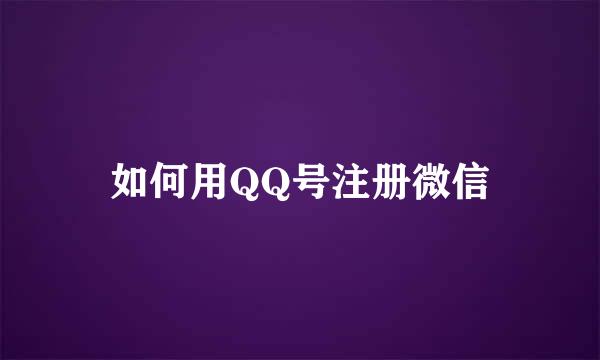 如何用QQ号注册微信