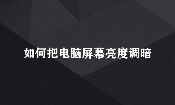 如何把电脑屏幕亮度调暗
