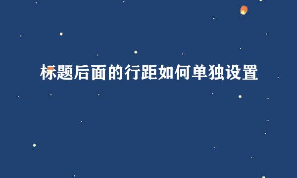 标题后面的行距如何单独设置