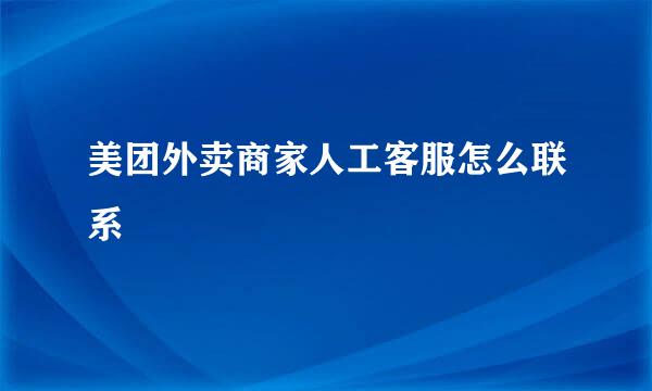 美团外卖商家人工客服怎么联系