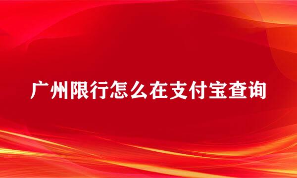 广州限行怎么在支付宝查询