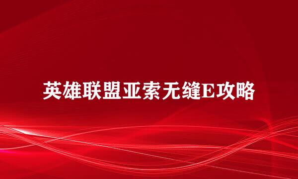英雄联盟亚索无缝E攻略