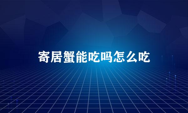 寄居蟹能吃吗怎么吃