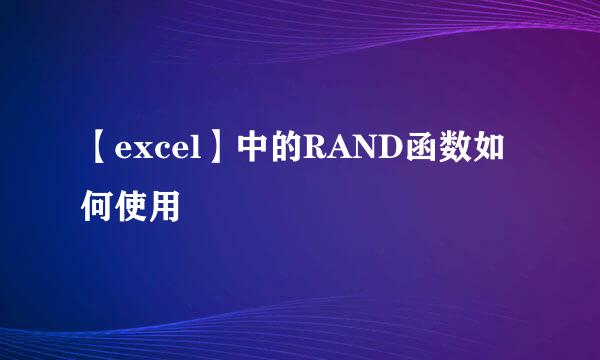 【excel】中的RAND函数如何使用