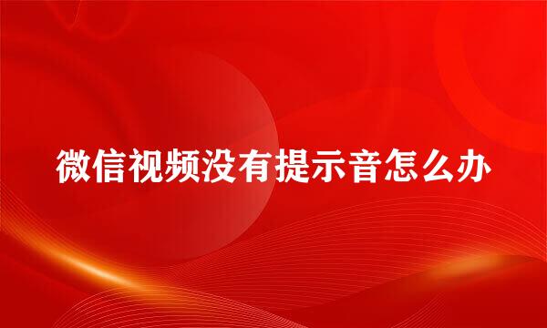 微信视频没有提示音怎么办