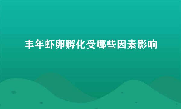 丰年虾卵孵化受哪些因素影响