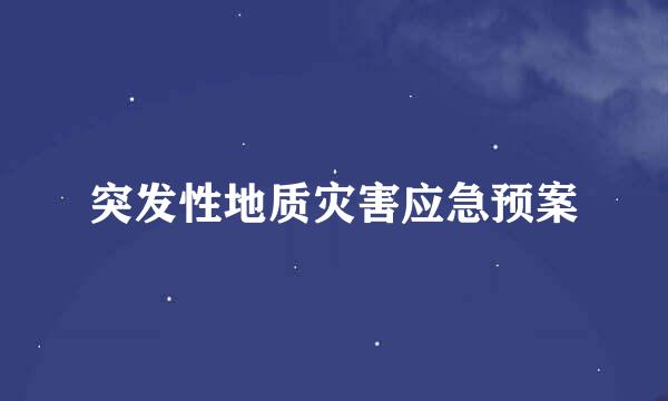 突发性地质灾害应急预案