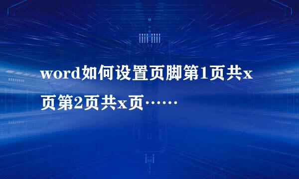 word如何设置页脚第1页共x页第2页共x页……
