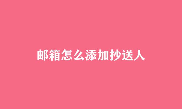 邮箱怎么添加抄送人