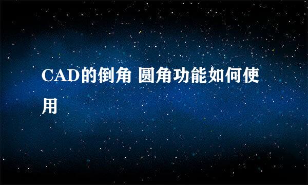 CAD的倒角 圆角功能如何使用
