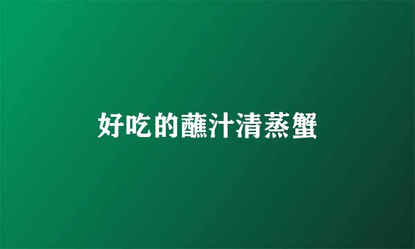 好吃的蘸汁清蒸蟹