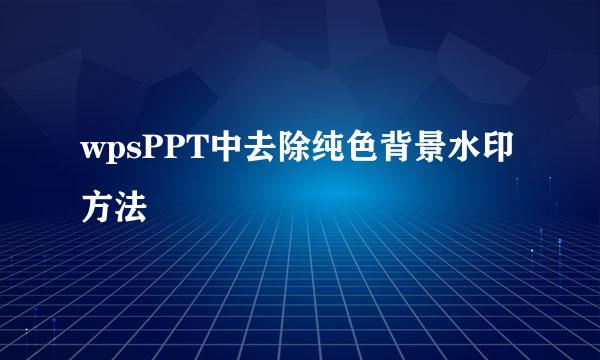 wpsPPT中去除纯色背景水印方法