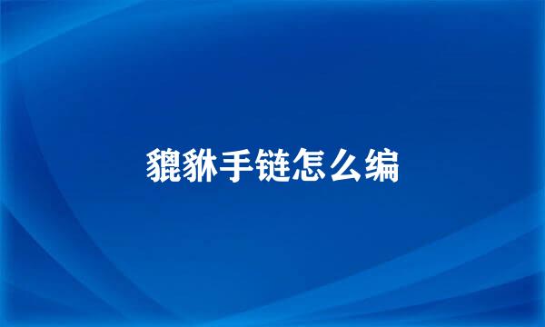 貔貅手链怎么编