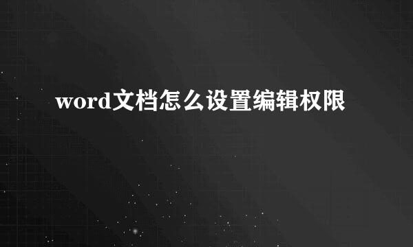 word文档怎么设置编辑权限