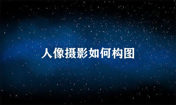 人像摄影如何构图