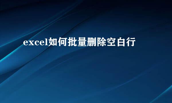 excel如何批量删除空白行