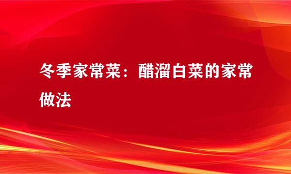 冬季家常菜：醋溜白菜的家常做法